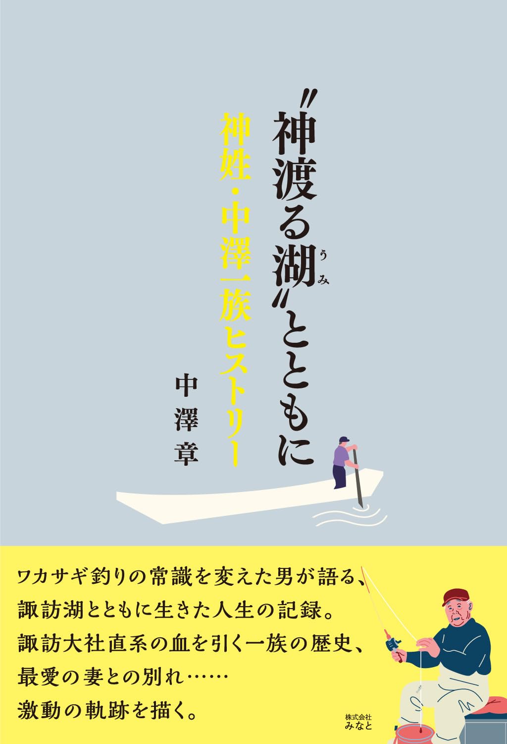 河洛発秘 観相入神伝 乾巻・坤巻　2冊セット　中村 文聰　［非売品］ Amazon.co.jp: 〝神渡る湖〟とともに 神姓・中澤一族ヒストリー : 中澤